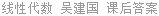 线性代数 吴建国 课后答案