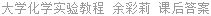 大学化学实验教程 余彩莉 课后答案