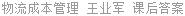 物流成本管理 王业军 课后答案