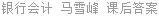 银行会计 马雪峰 课后答案