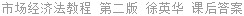 市场经济法教程 第二版 徐英华 课后答案