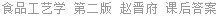 食品工艺学 第二版 赵晋府 课后答案