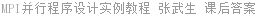 MPI并行程序设计实例教程 张武生 课后答案