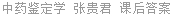 中药鉴定学 张贵君 课后答案