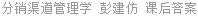 分销渠道管理学 彭建仿 课后答案