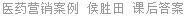 医药营销案例 侯胜田 课后答案