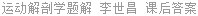 运动解剖学题解 李世昌 课后答案