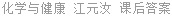 化学与健康 江元汝 课后答案