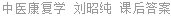 中医康复学 刘昭纯 课后答案