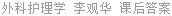 外科护理学 李观华 课后答案