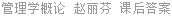 管理学概论 赵丽芬 课后答案