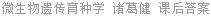 微生物遗传育种学 诸葛健 课后答案