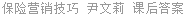 保险营销技巧 尹文莉 课后答案