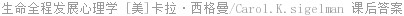 生命全程发展心理学 [美]卡拉·西格曼/Carol.K.sigelman 课后答案