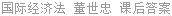 国际经济法 董世忠 课后答案