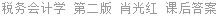 税务会计学 第二版 肖光红 课后答案