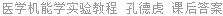 医学机能学实验教程 孔德虎 课后答案