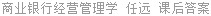 商业银行经营管理学 任远 课后答案
