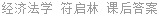 经济法学 符启林 课后答案