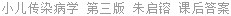小儿传染病学 第三版 朱启镕 课后答案