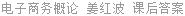 电子商务概论 姜红波 课后答案