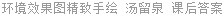 环境效果图精致手绘 汤留泉 课后答案