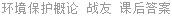 环境保护概论 战友 课后答案