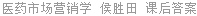 医药市场营销学 侯胜田 课后答案
