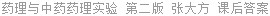 药理与中药药理实验 第二版 张大方 课后答案