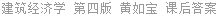 建筑经济学 第四版 黄如宝 课后答案