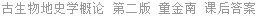 古生物地史学概论 第二版 童金南 课后答案