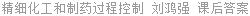 精细化工和制药过程控制 刘鸿强 课后答案
