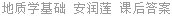 地质学基础 安润莲 课后答案