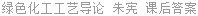 绿色化工工艺导论 朱宪 课后答案