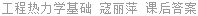 工程热力学基础 寇丽萍 课后答案