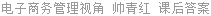 电子商务管理视角 帅青红 课后答案