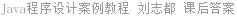 Java程序设计案例教程 刘志都 课后答案