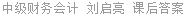 中级财务会计 刘启亮 课后答案