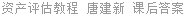 资产评估教程 唐建新 课后答案