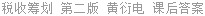 税收筹划 第二版 黄衍电 课后答案