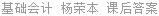 基础会计 杨荣本 课后答案
