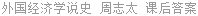外国经济学说史 周志太 课后答案