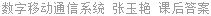 数字移动通信系统 张玉艳 课后答案
