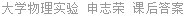 大学物理实验 申志荣 课后答案