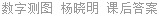 数字测图 杨晓明 课后答案