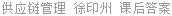 供应链管理 徐印州 课后答案