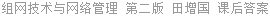 组网技术与网络管理 第二版 田增国 课后答案