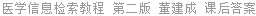 医学信息检索教程 第二版 董建成 课后答案