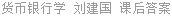 货币银行学 刘建国 课后答案