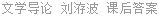 文学导论 刘洊波 课后答案
